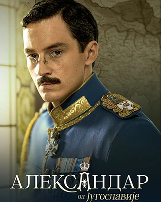 king-aleksandar-poster-small