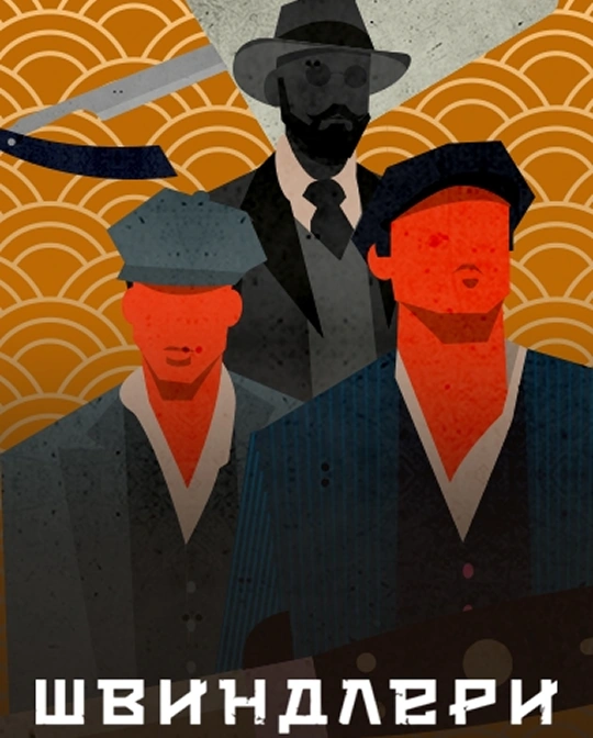 svindleri-poster-big