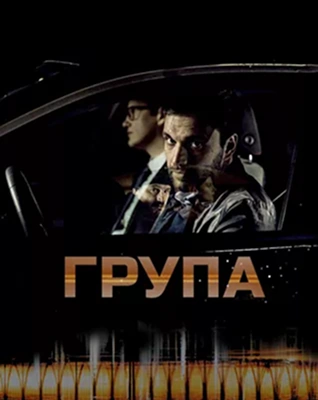 the-group-poster-small