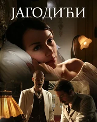 jagodici-poster-small