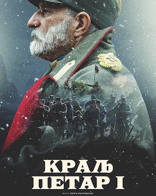 king-petar-poster-small